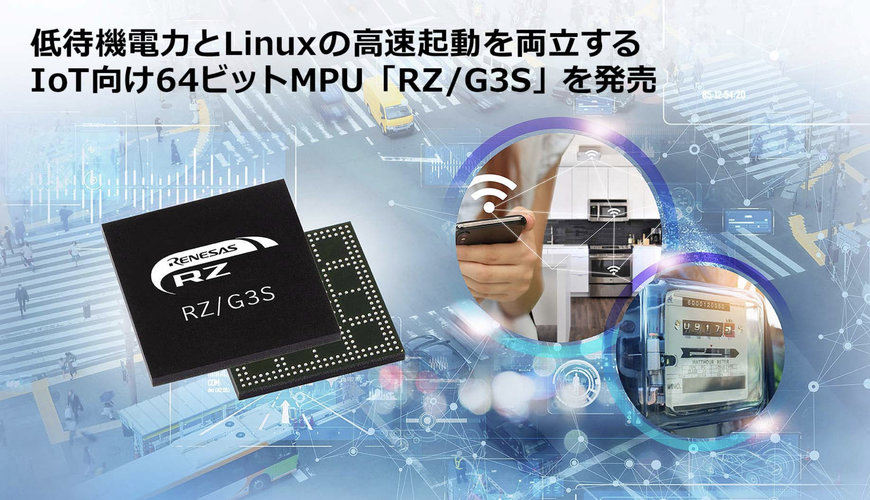 IoTエッジデバイスやゲートウェイ機器に向けて機能強化した64ビットMPU「RZ/G3S」を発売